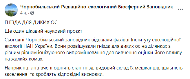 Скриншот из Фейсбука Чернобыльского заповедника